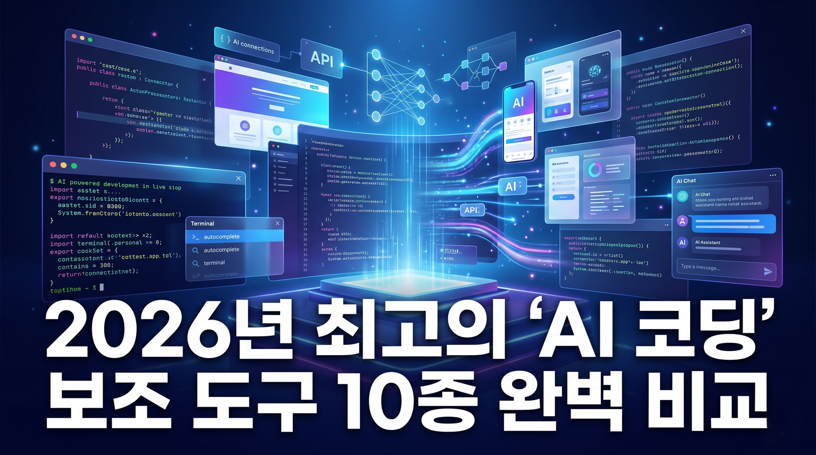 2026년 최고의 'AI 코딩' 보조 도구 10종 완벽 비교 (개발 툴, AI IDE, AI 프로그램 추천)