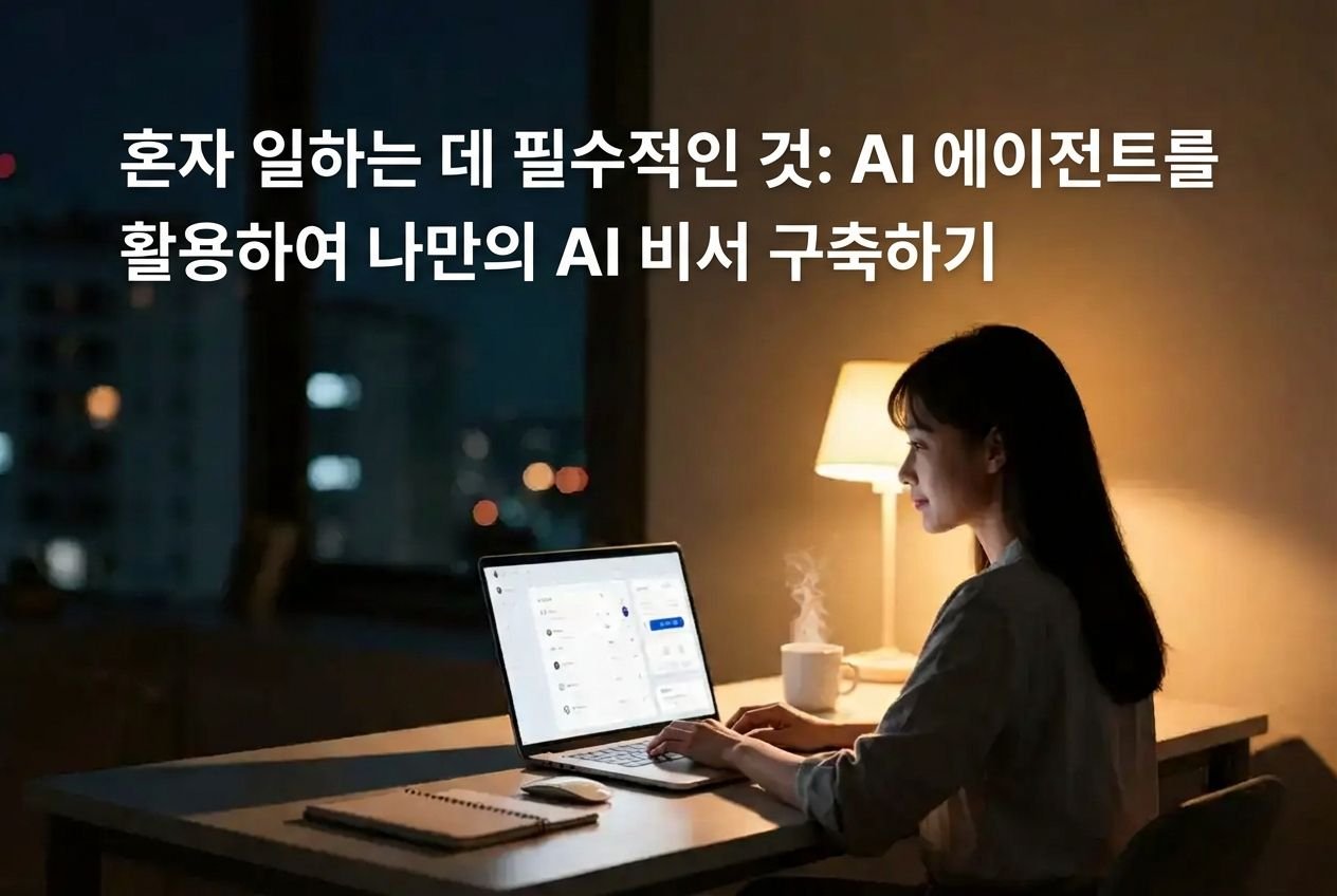 혼자 일할 때 필수: AI 에이전트로 나만의 AI 비서 구축하기