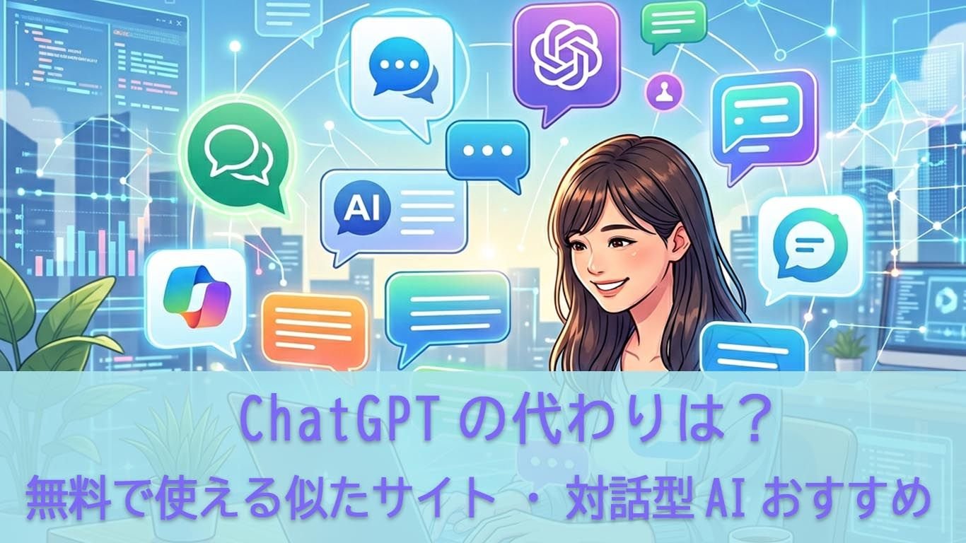 ChatGPTの代わりはコレ!無料で使える似たサイト・対話型AIおすすめ7選