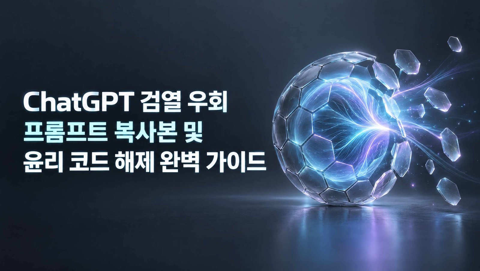ChatGPT 검열 우회 프롬프트 및 윤리 코드 해제 완벽 가이드