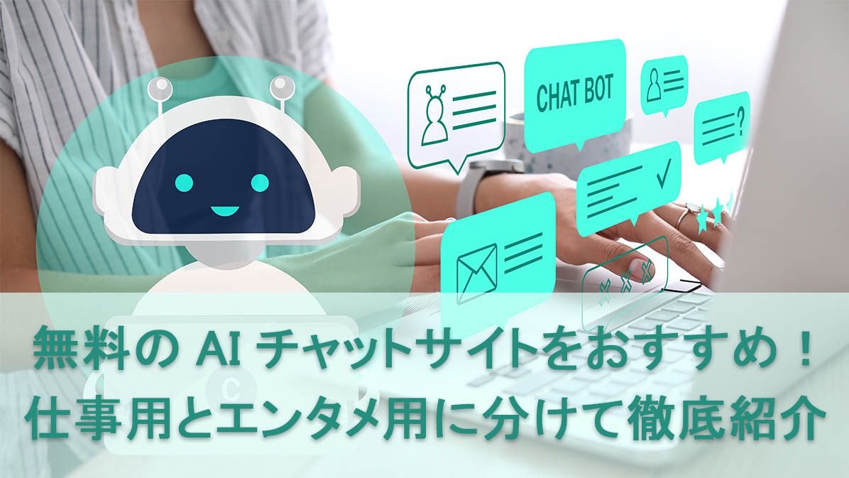 【6つ】無料のAIチャットサイトをおすすめ!仕事用とエンタメ用に分けて徹底紹介