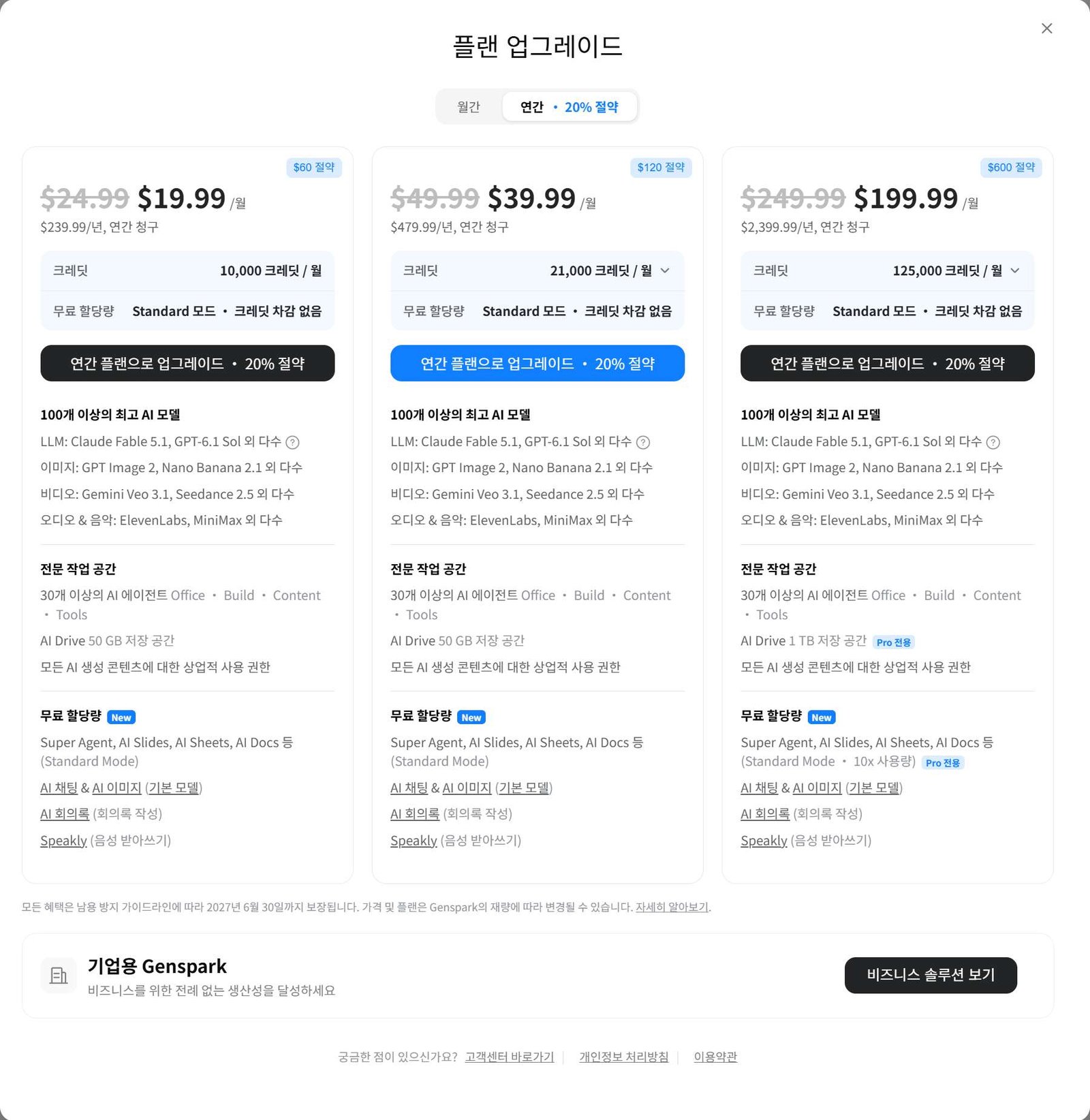 젠스파크 유무료 플랜 비교 및 구독료 대비 업무 효율 가치 분석