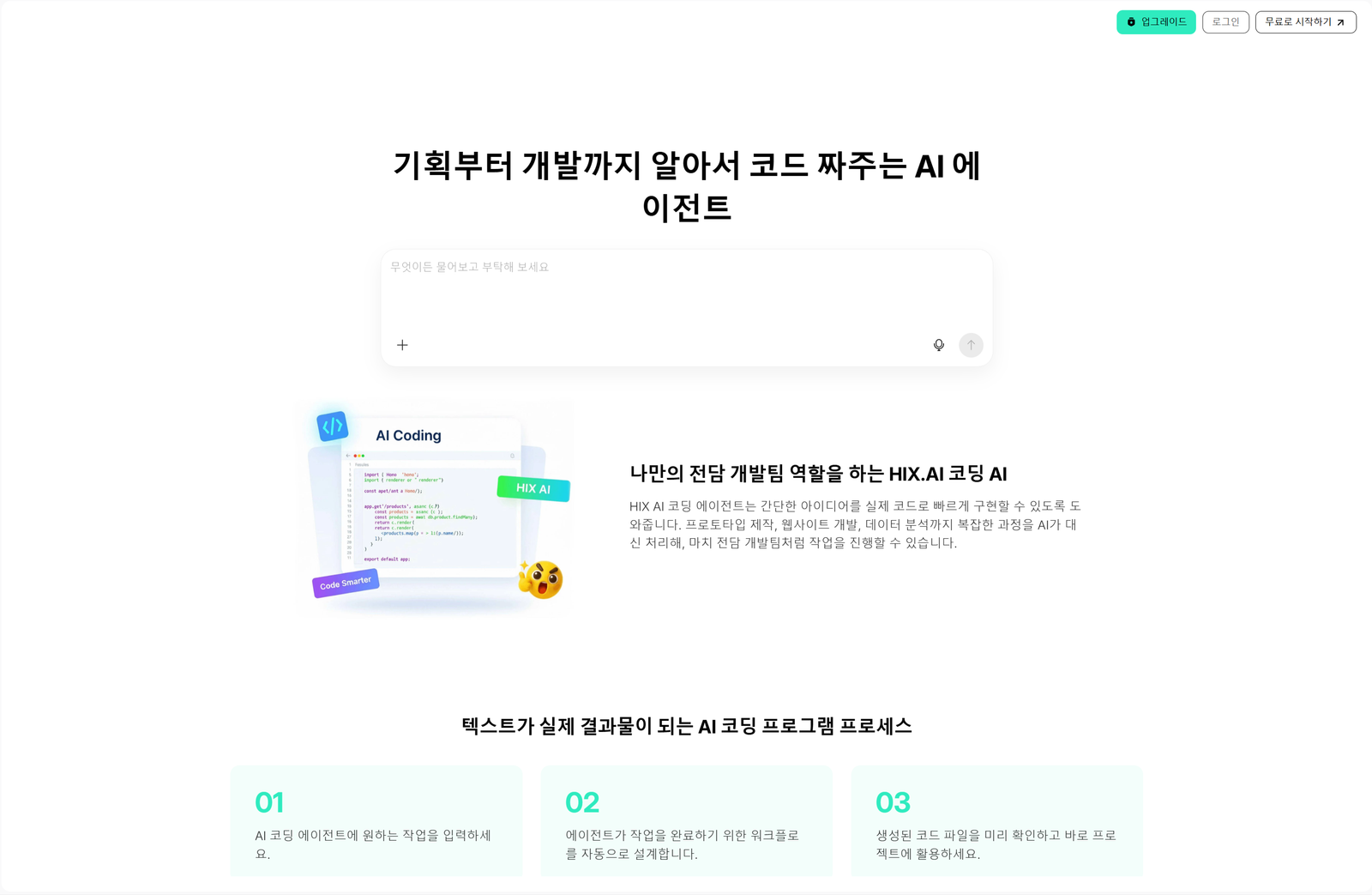 HIX.AI 올인원 AI 웹 빌더의 대화형 코딩 샌드박스 및 자동화된 SEO 콘텐츠 생성 인터페이스