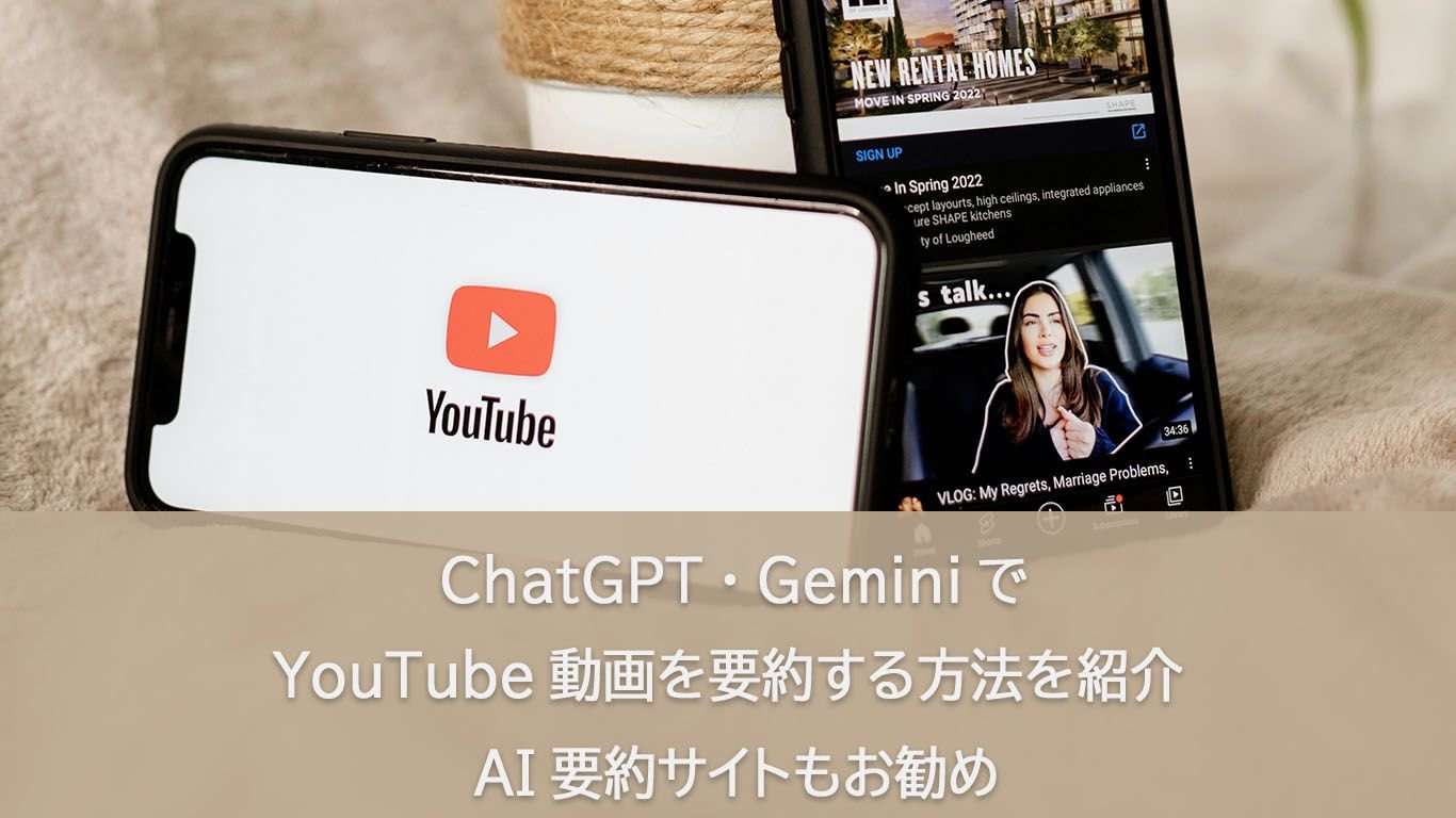 YouTube動画をAIで要約する方法｜ChatGPT・Geminiで簡単に短時間でまとめる