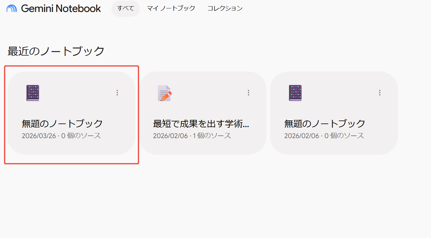 NotebookLMノートブックを作成