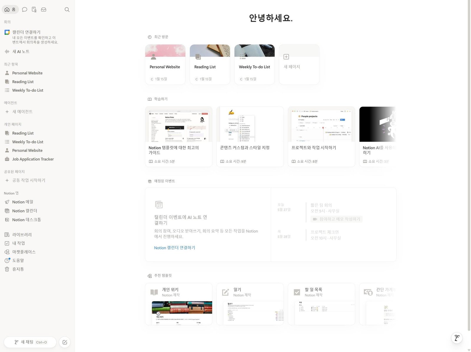 자료 정리와 데이터베이스 관리에 최적화된 노션(Notion)의 올인원 워크스페이스 화면