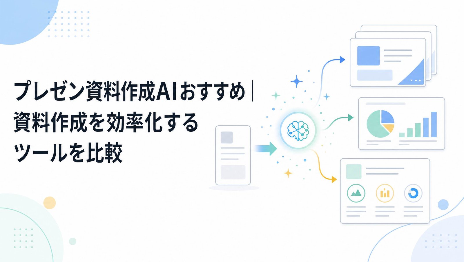プレゼン資料作成AIおすすめ7選！資料作成を効率化するツールを比較