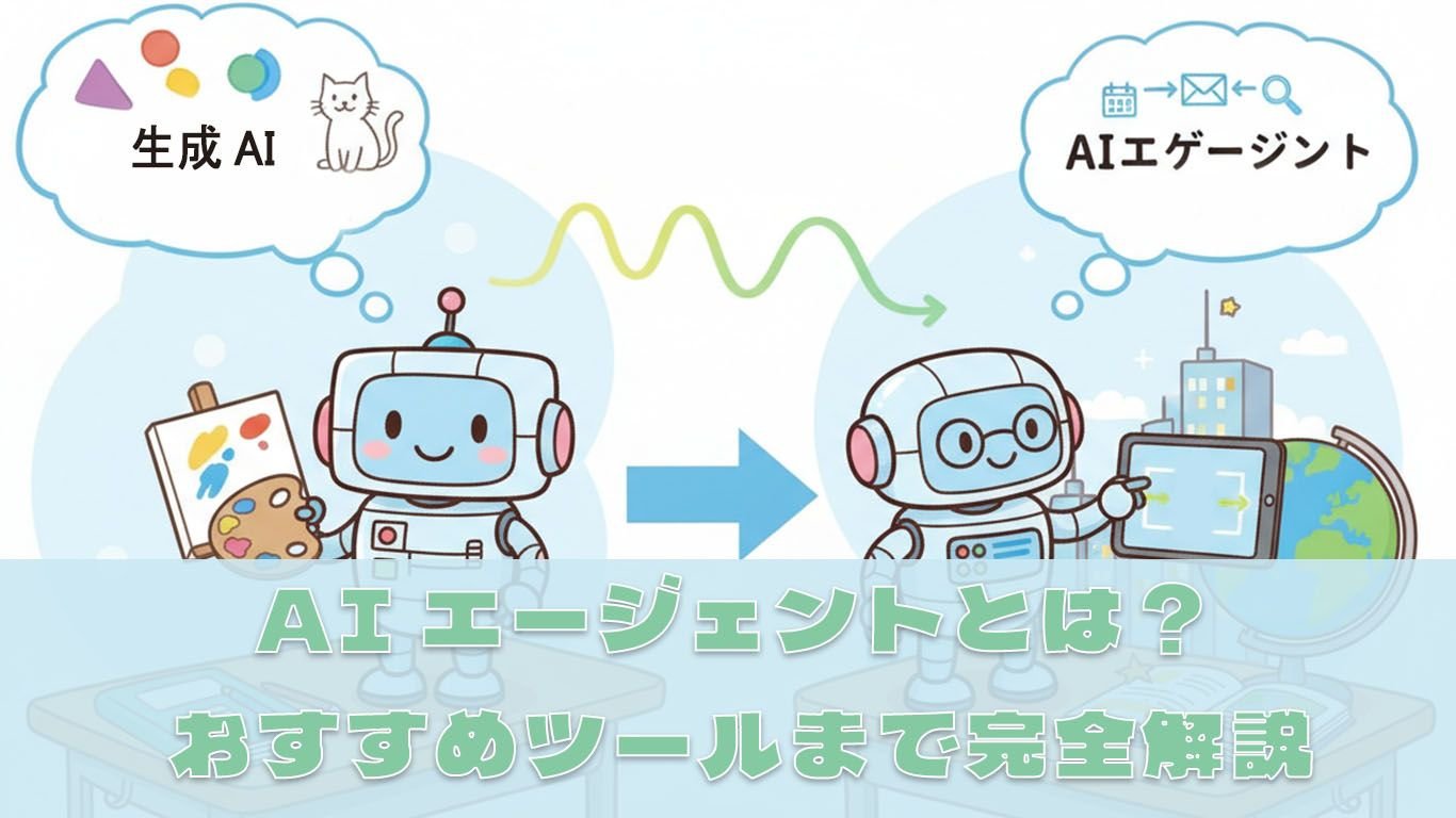 【2026年】AIエージェントとは?生成AIとの違い・活用事例からおすすめツールまで完全解説