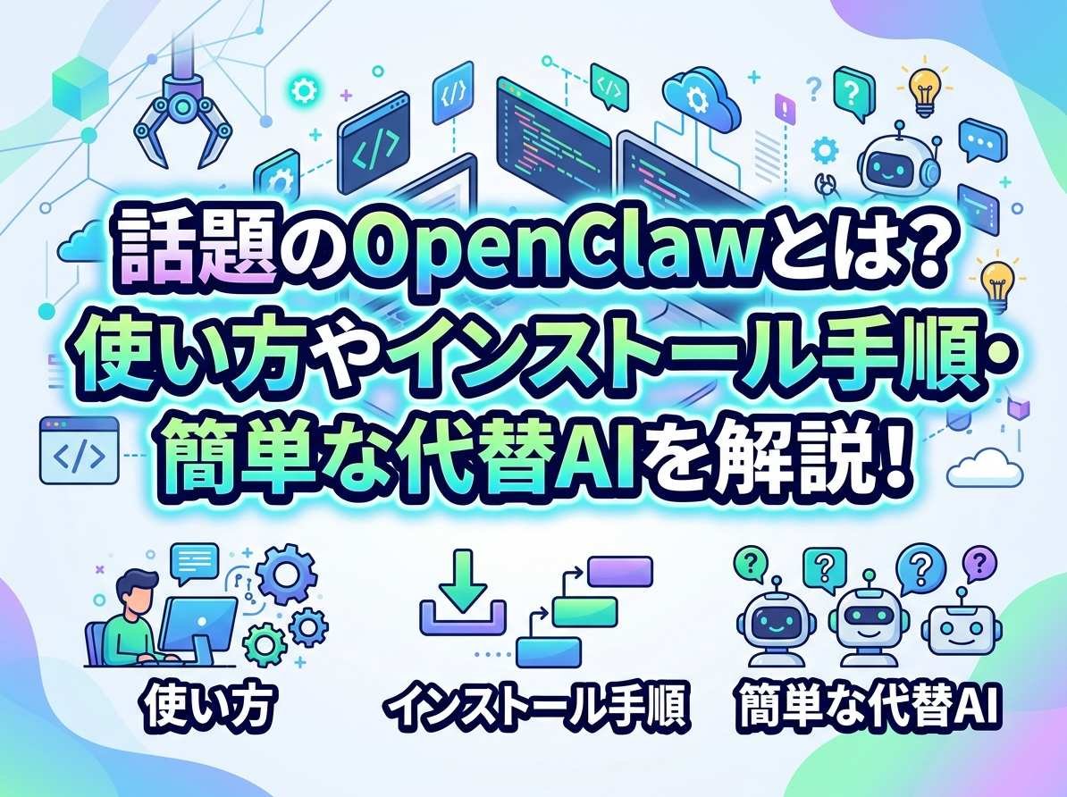 話題のOpenClawとは?使い方やインストール手順・簡単な代替AIを解説!