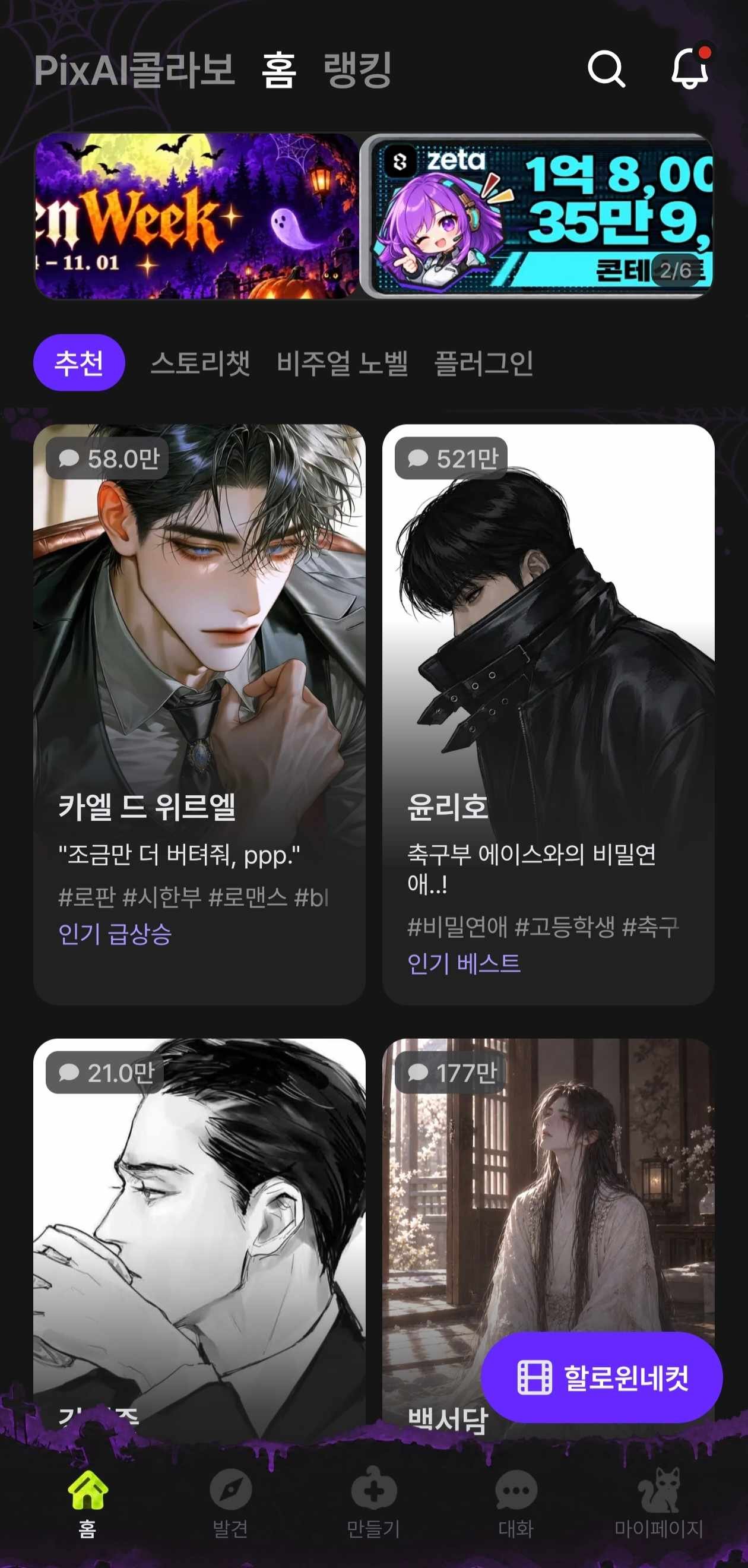 다양한 세계관과 페르소나 설정으로 과몰입 롤플레잉을 제공하는 제타(Zeta) 화면